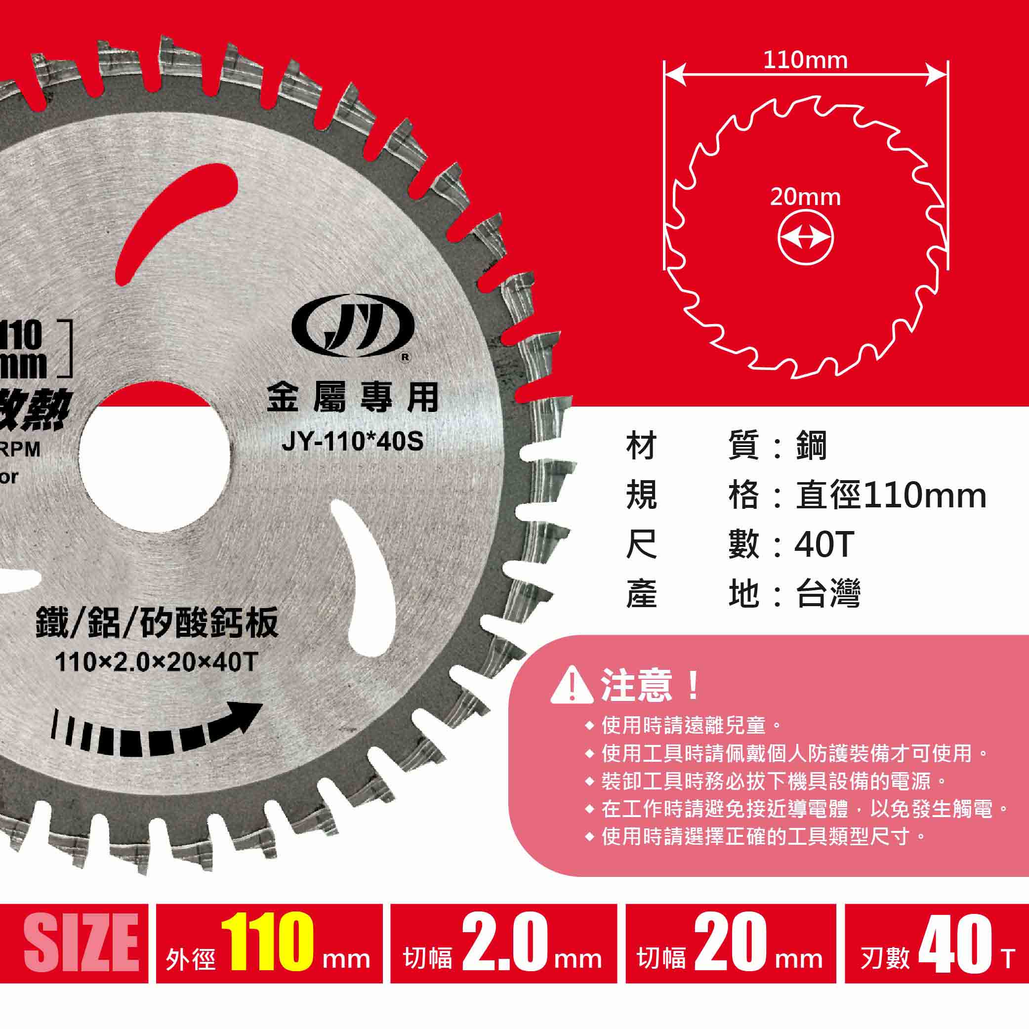 鉅玉經典｜【台灣製造】J牌鐵鋁鋸片 110mm*40T 金屬鋸片 消音散熱 高韌性高硬度 JY-110*40S, , large