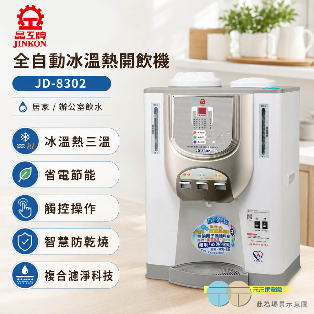 晶工牌 節能環保冰溫熱開飲機 JD-8302, , large