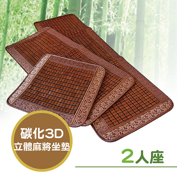 VICTORIA 碳化3D冰涼麻將坐墊(二人座), , large