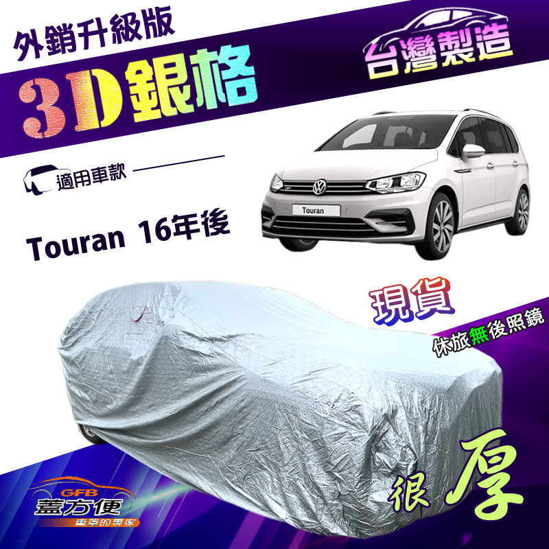 【蓋方便】3D銀格（4WD-L）台灣製南亞雙層防曬耐酸雨外銷版車罩《福斯》Touran 16年後, , large