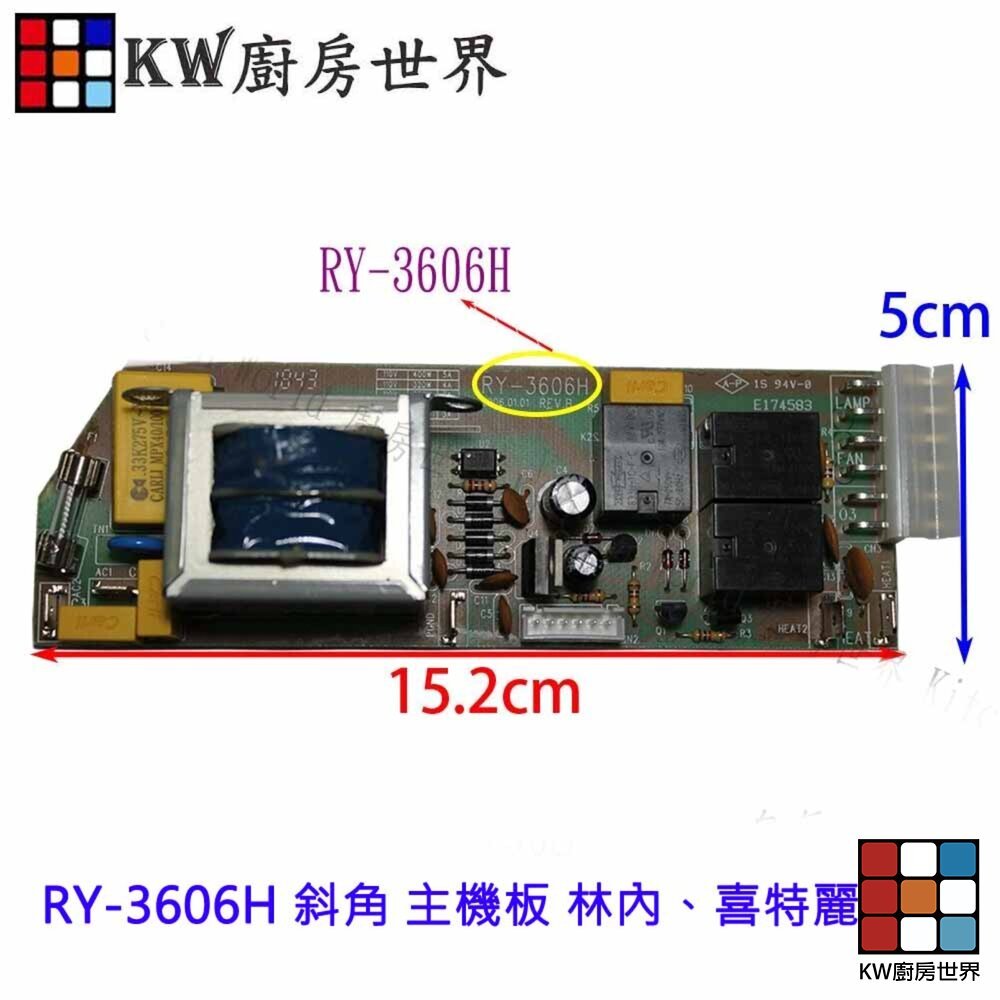 【KW廚房世界】《RY-3606H 斜角 》主機板 林內、喜特麗適用 烘碗機零件, , large