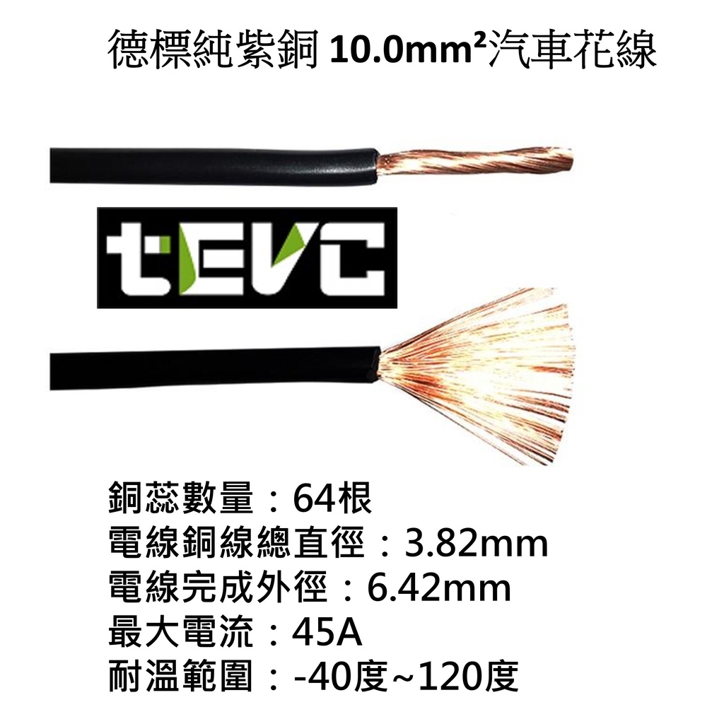 《tevc》10.0 mm&sup2; 德規 歐規 汽車花線 耐溫 車用電線 AVSS 8AWG 花線 車用配線 機車, , large