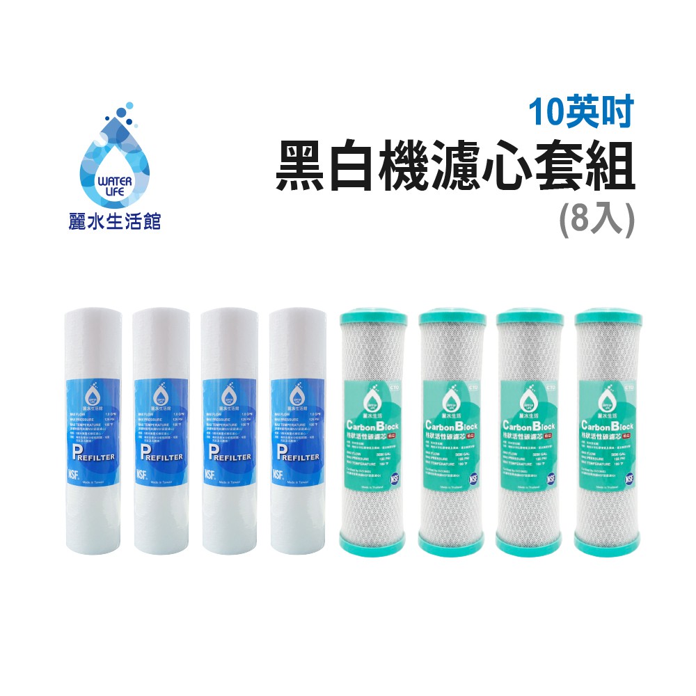 【麗水生活】LW-2106黑白機濾芯套組(8入) 進口 10"英吋濾心 RO過濾器濾心組合 過濾器濾芯 飲水機濾心組, , large