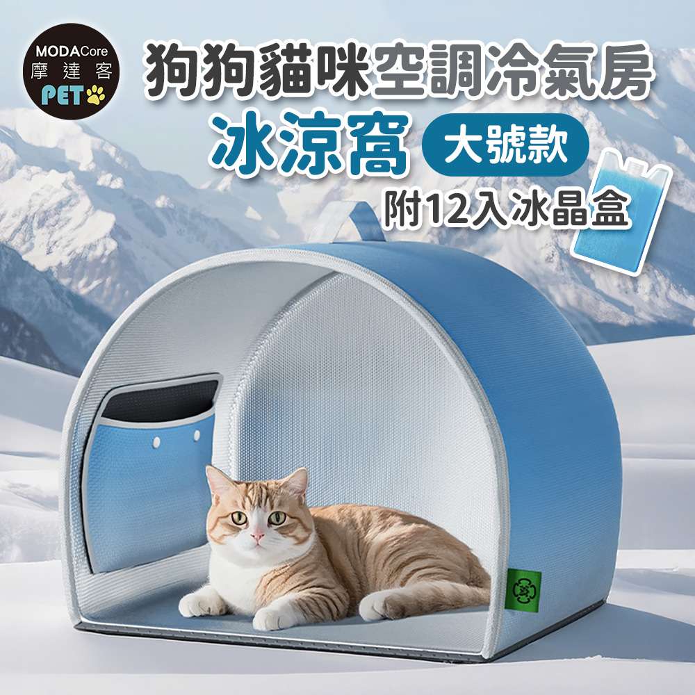 摩達客寵物-狗狗貓咪空調冷氣房冰涼窩-大號款附12入冰晶盒-狗窩貓窩毛孩冰屋, , large