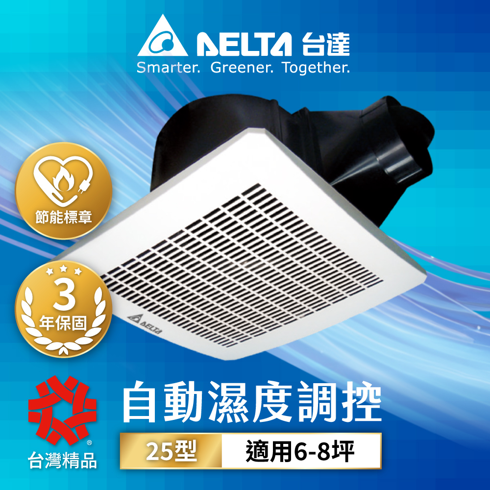 【台達電子】6-8坪 濕度感應控制 大風量 低噪音 高速節能換氣扇 DC直流 三年保固(VFB25AEHT), , large