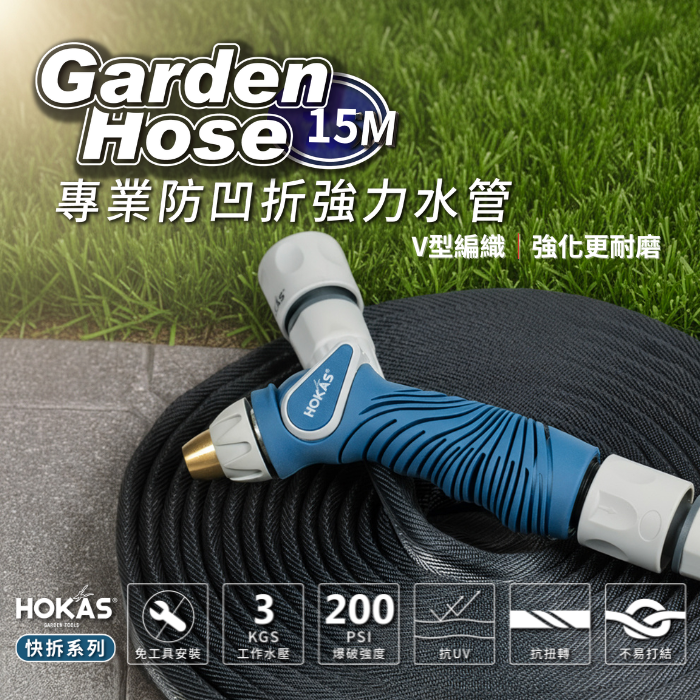 【HOKAS】15米專業防凹折強力水管搭配8段水槍組 含鍊條式水龍頭接頭 買整組贈水管收納掛勾, , large
