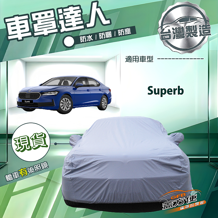 【蓋方便】車罩達人（E型）台灣製南亞防水抗UV《Skoda》Superb, , large