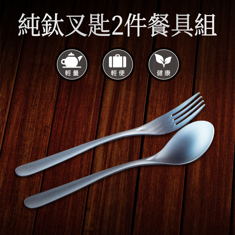 【Refine】純鈦叉匙2件餐具組, , large