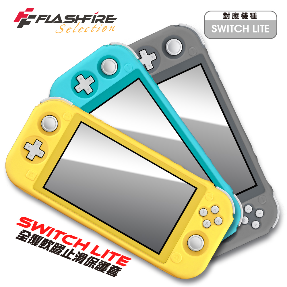 【FlashFire】Switch Lite 全覆軟膠止滑保護套 再送保護貼, , large