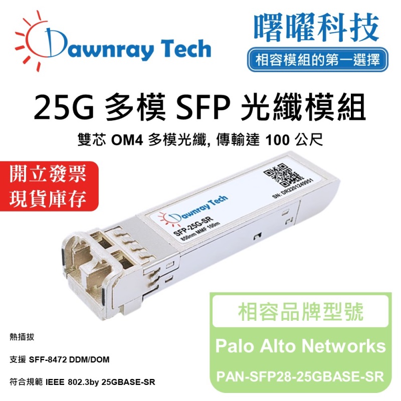 【曙曜】Palo Alto Networks PAN-SFP28-25GBASE-SR 相容 光纖模組 光纖收發模組 SFP模組 mini-GBIC 25G 多模雙芯 LC 100 公尺 熱插拔 850nm 3.3V 單電壓 DDM/DOM, , large