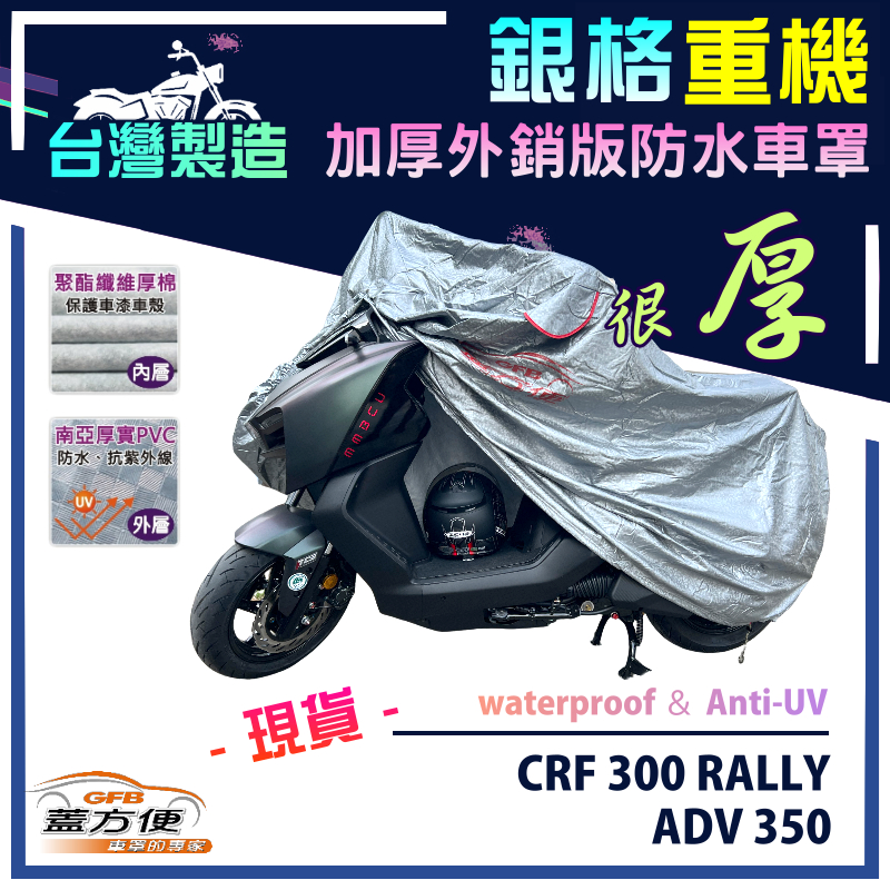 【蓋方便】3D銀格（L號）台灣製防水防刮防曬雙層重機車罩《HONDA》CRF 300 RALLY+ADV350, , large