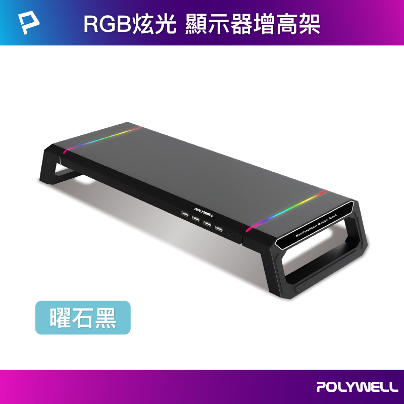 【POLYWELL】電競RGB多功能螢幕增高架 4埠USB3.0 手機支架 抽屜 10種燈效 折疊腳架/黑色/白色, , large