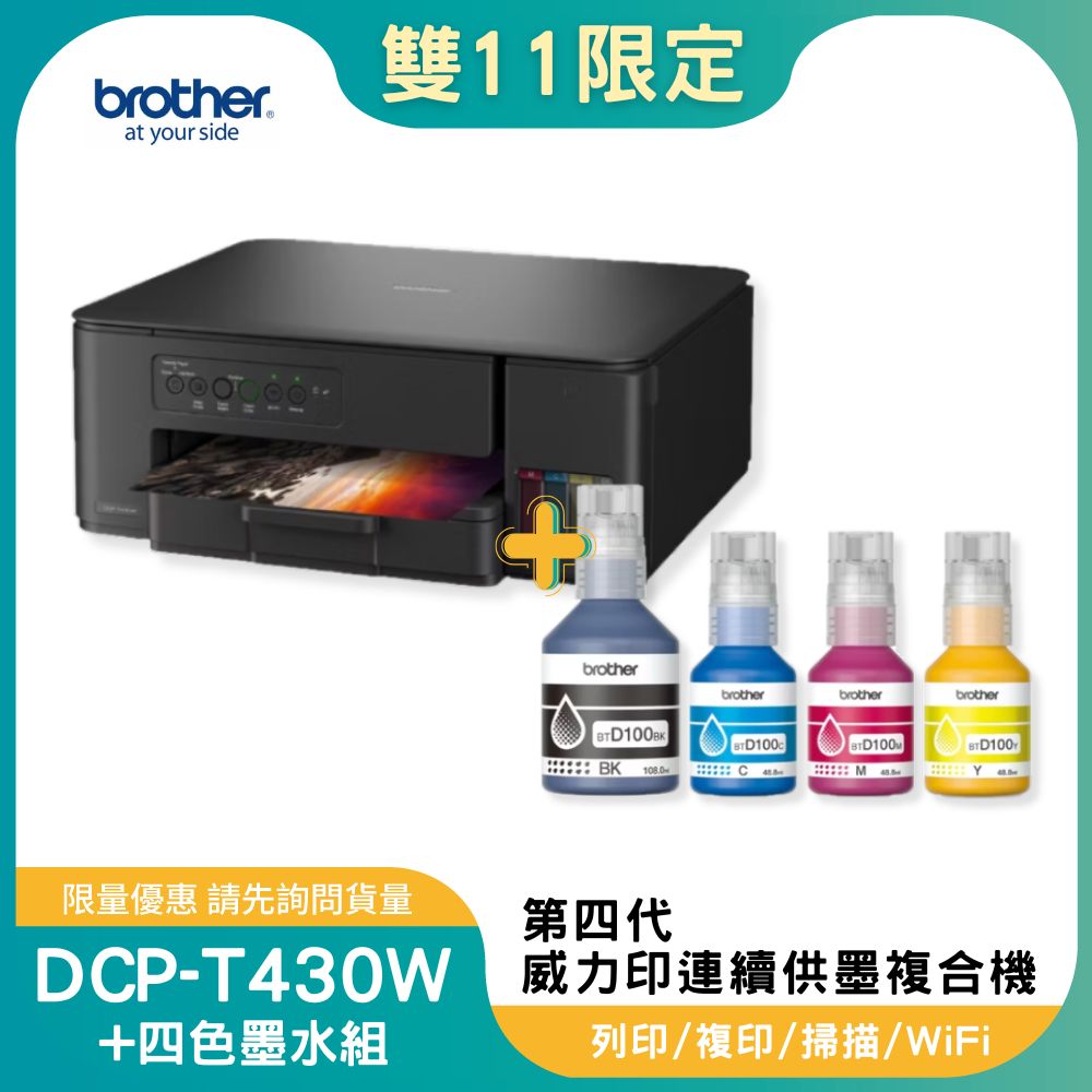 【雙11偷跑】BROTHER 兄弟牌DCP-T430W 第四代威力印連續供墨無線複合機+BTD100 BK/C/M/Y墨水組X1(列印/影印/掃描/WiFi/噴墨印表機), , large