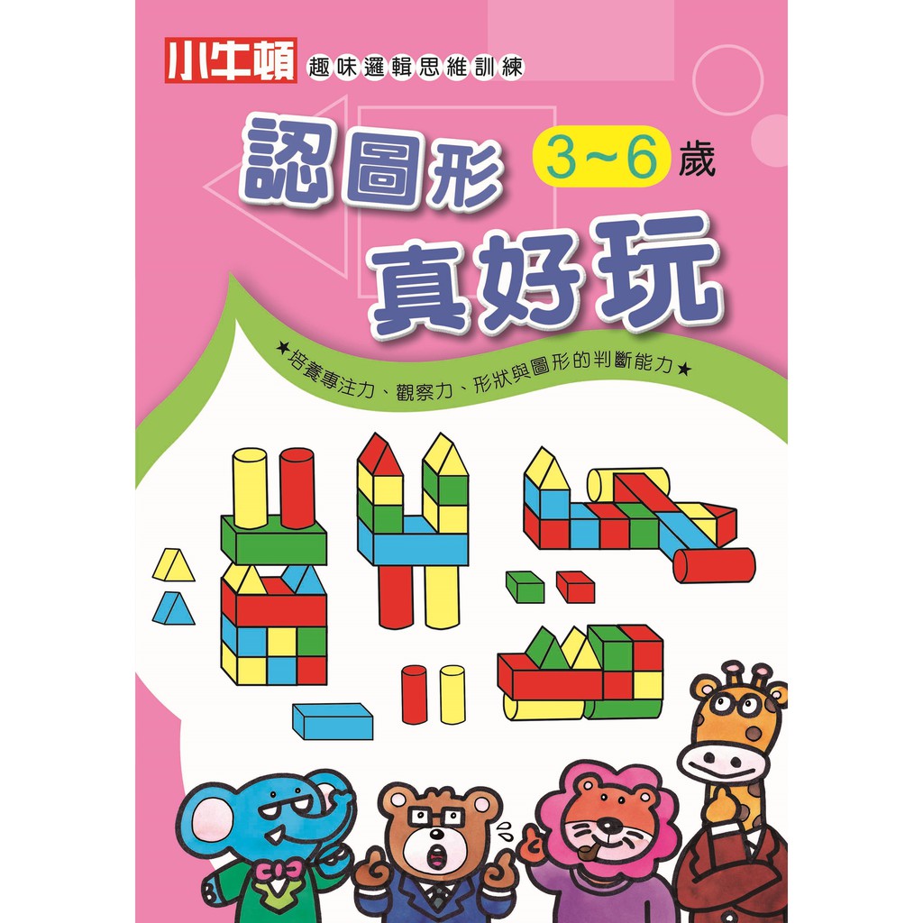 [小牛頓]趣味邏輯思維訓練：認圖形真好玩 適合3-8歲 平裝全彩 初階遊戲本, , large