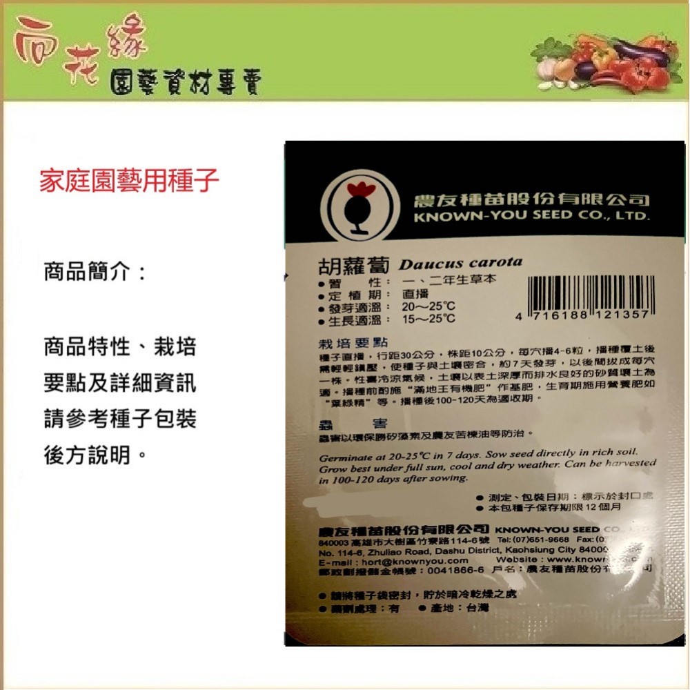 【向花緣】農友 胡蘿蔔 - 蔬菜種子, , large
