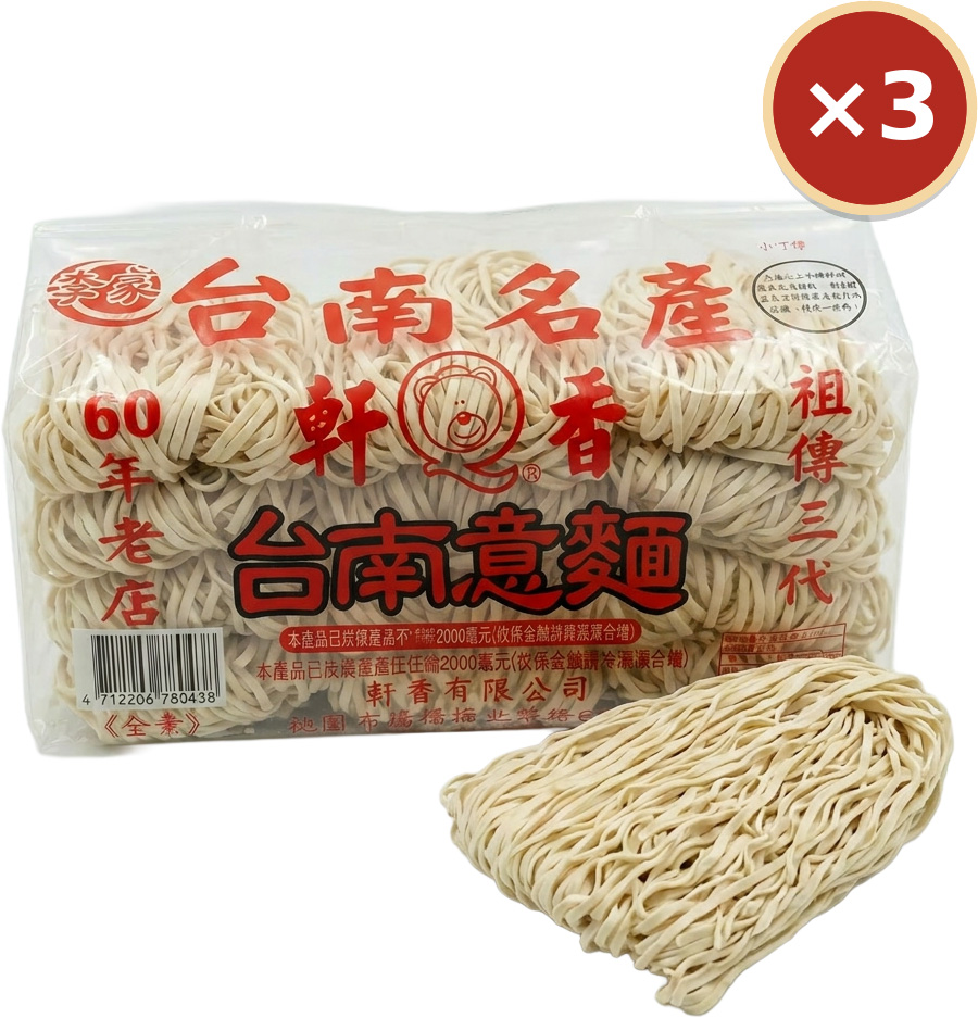 【軒香】台南意麵 900g&times;3包｜免運組, , large