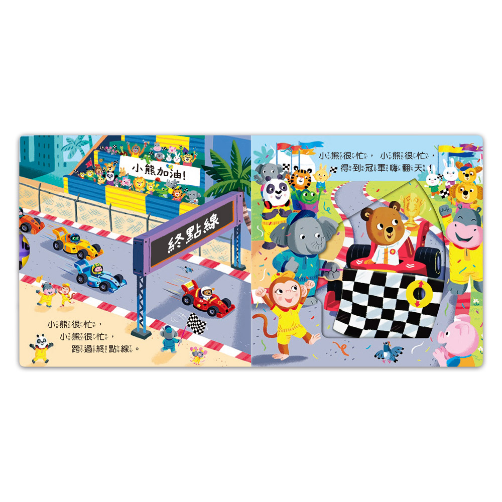 [風車圖書] 忙碌的小熊-賽車小冠軍, , large