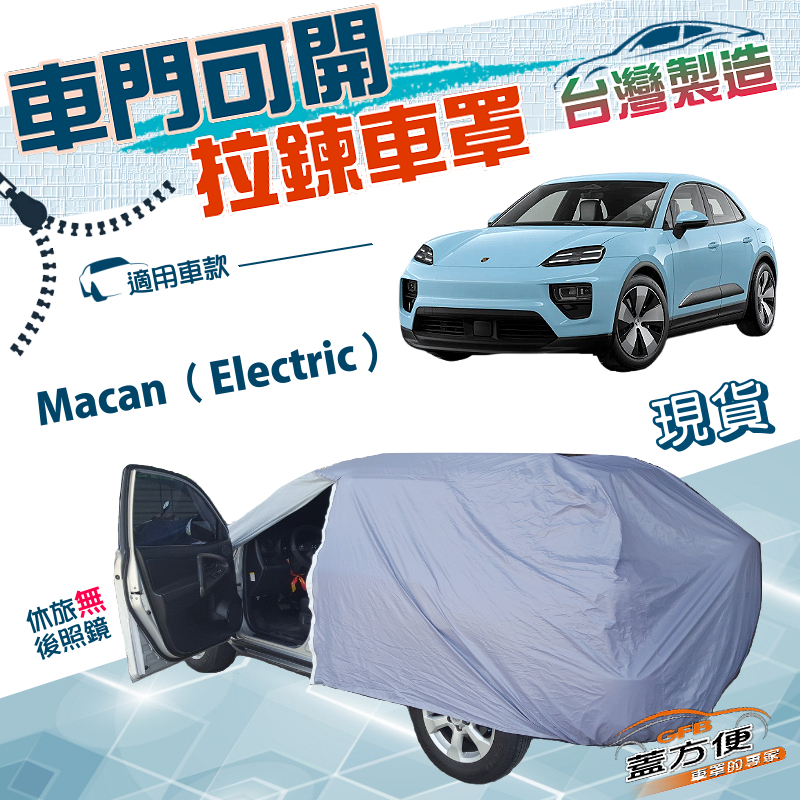 【蓋方便】側開拉鍊（JEEP-L）台灣製南亞雙層防水防曬車罩《保時捷》Macan Electric, , large