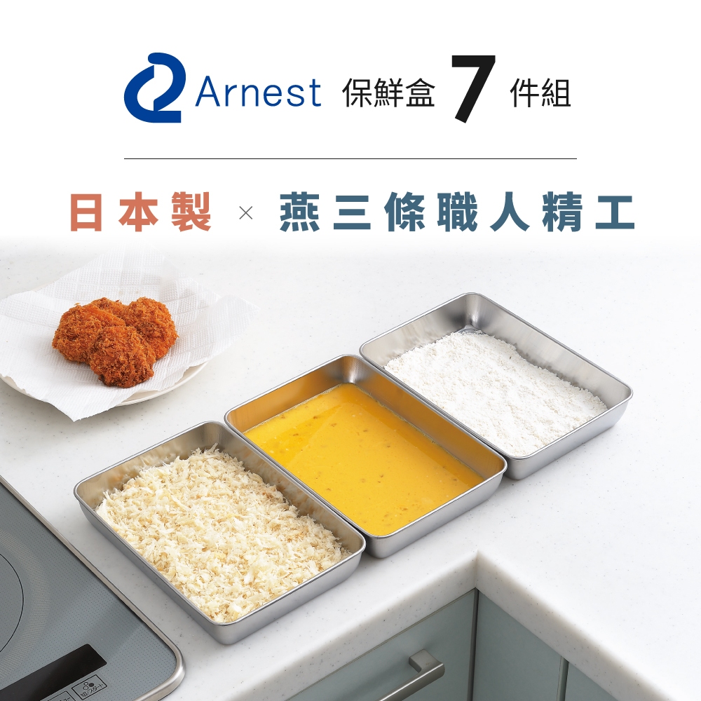 日本Arnest 日本製超便利不鏽鋼保鮮盒附篩網及透明蓋 (超值7件組合 3盤+3蓋+1篩網), , large