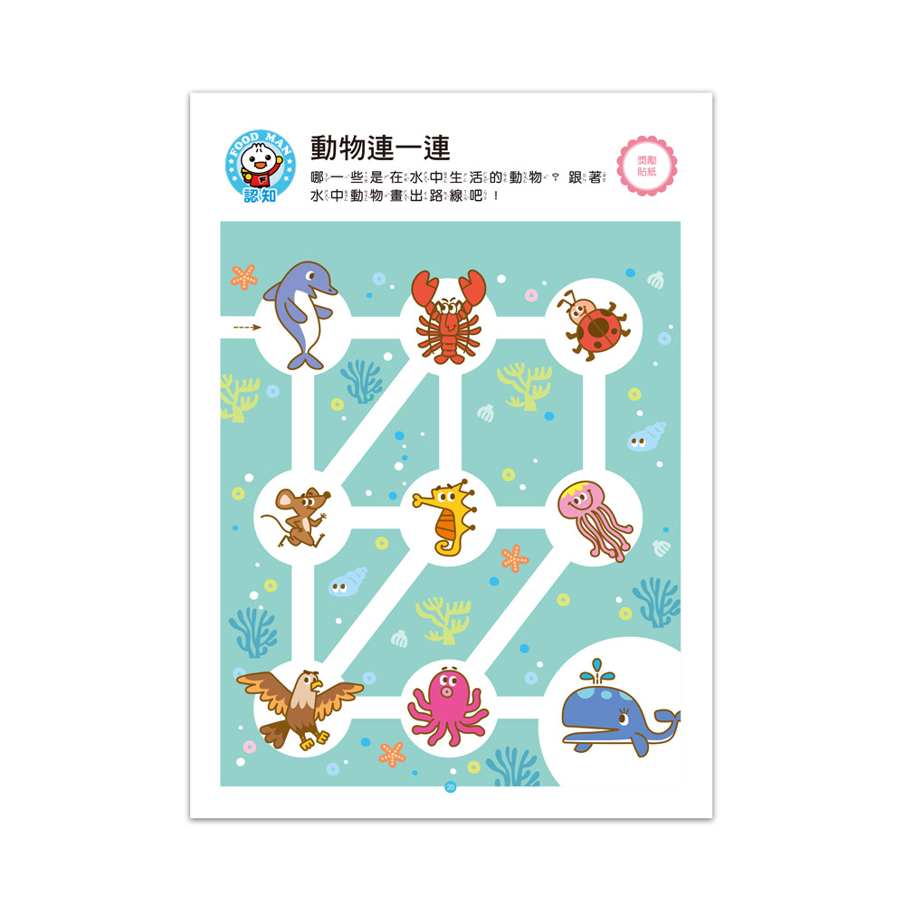 [風車圖書] FOOD超人IQ智能開發:思維遊戲(4-5歲), , large
