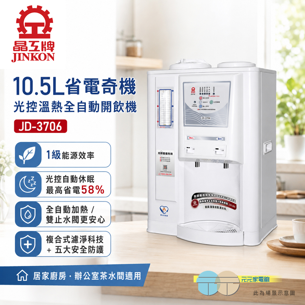 晶工牌 10.5L省電奇機光控溫熱開飲機 JD-3706, , large