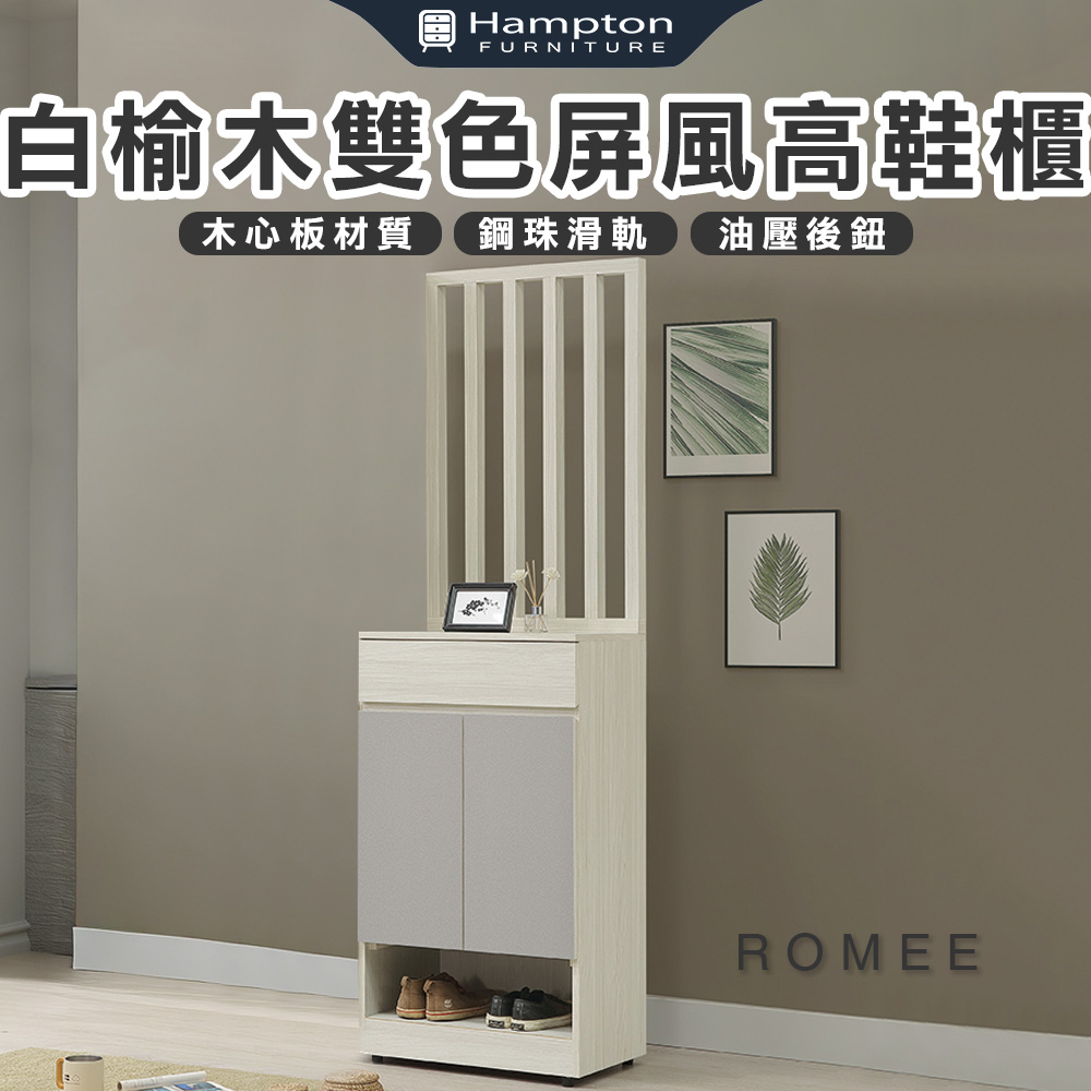 【Hampton 漢汀堡】蘿密白榆木雙色屏風高鞋櫃, , large