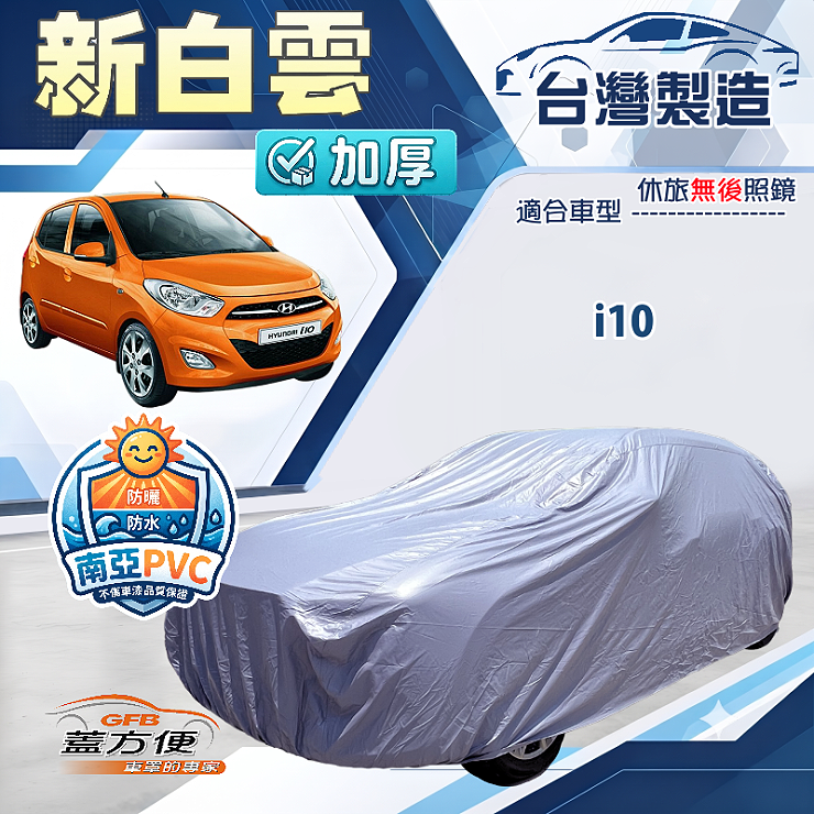【蓋方便】新白雲（小五門）台灣製南亞雙層加厚防水抗UV車罩《現代》i10, , large