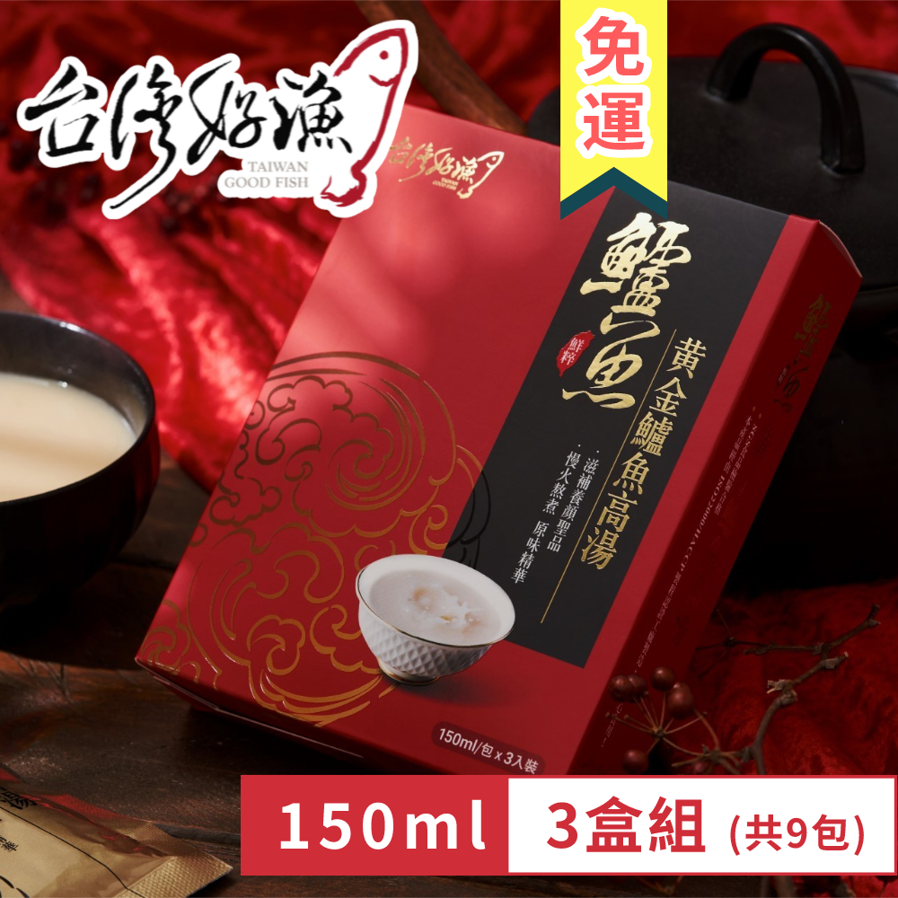 【台灣好漁】黃金鱸魚高湯 常溫精裝版 150ml 3入 盒裝 3盒 (共9入) 鱸魚湯 術後銀髮孕婦營養調理, , large