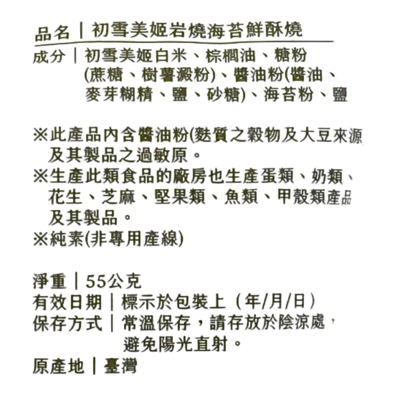 樂米穀場-初雪美姬岩燒海苔鮮酥燒, , large