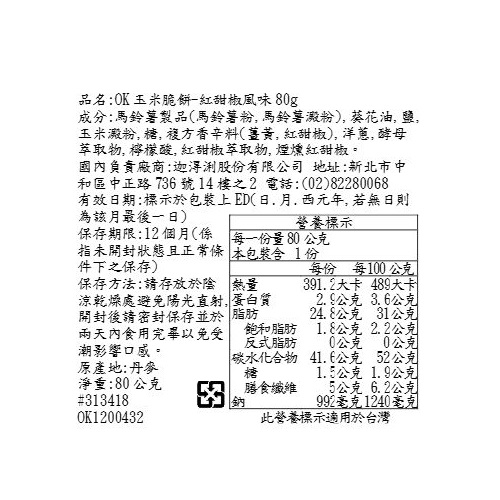 OK玉米脆餅_紅甜椒風味, , large