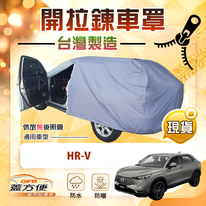 【蓋方便】車門開拉鍊（JEEP-M）台灣製方便取物南亞車罩《Honda》HRV, , large