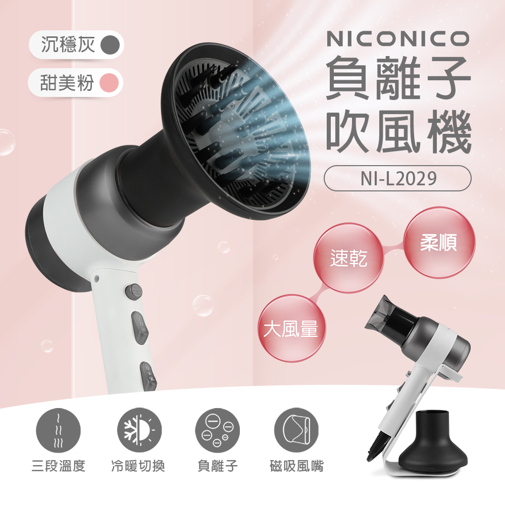【NICONICO】美型負離子吹風機NI-L2029, , large