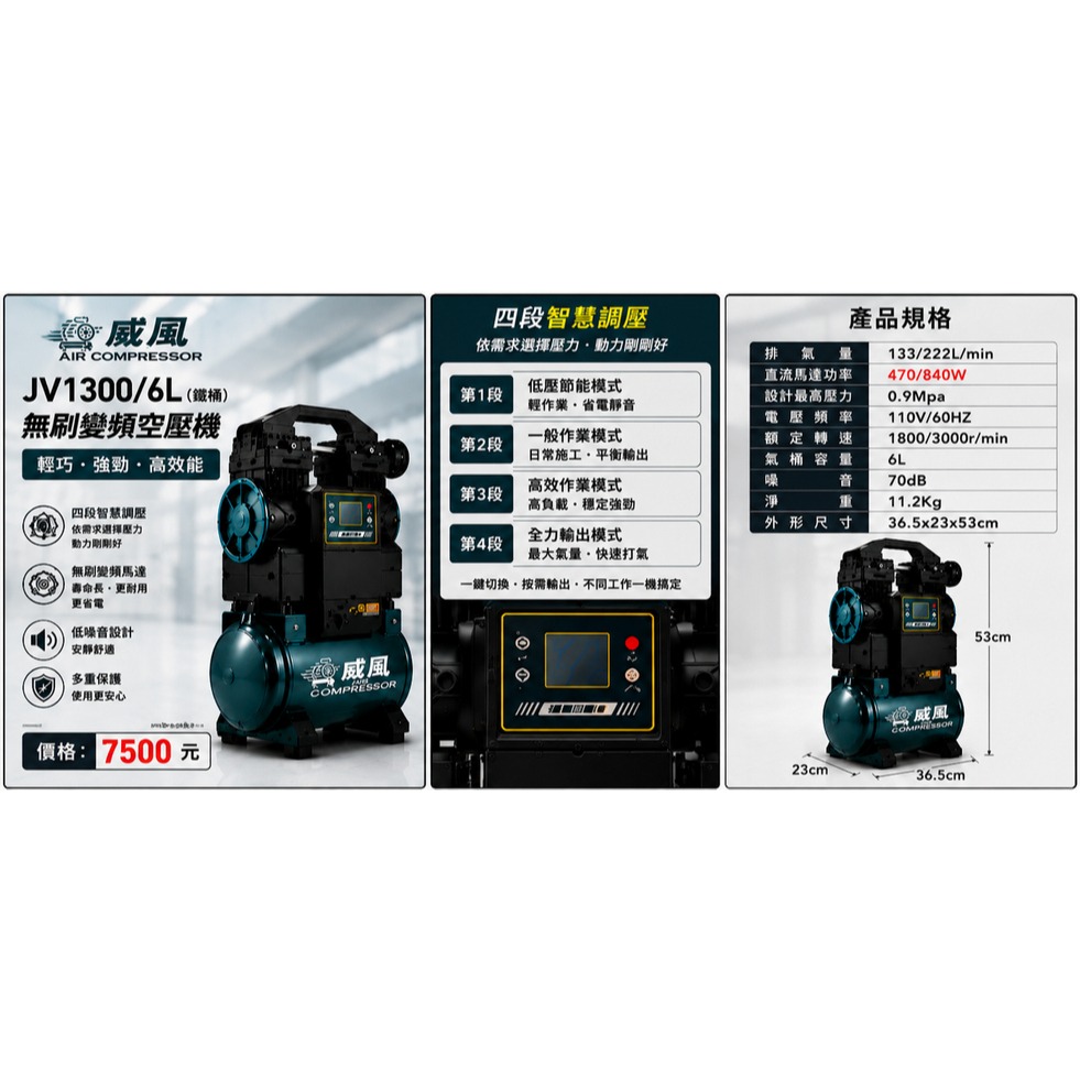 WIN五金【威風】JV1300/6L 無刷變頻空壓機 110V 四段智慧調壓 6L鐵桶 低噪音 便攜式空壓機 氣動工具, , large