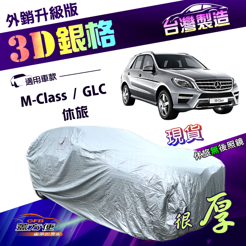 【蓋方便】3D銀格（4WD-XL）台灣製南亞雙層抗UV耐酸雨加厚車罩《賓士》GLC+M-Class 休旅, , large