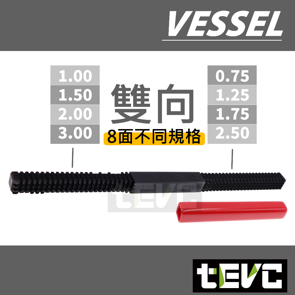 《tevc》日本 Vessel 雙向型牙銼 修牙棒 螺絲 螺紋 螺牙 修復 銼刀 美國製 USA 維修 汽車 含稅 發票, , large