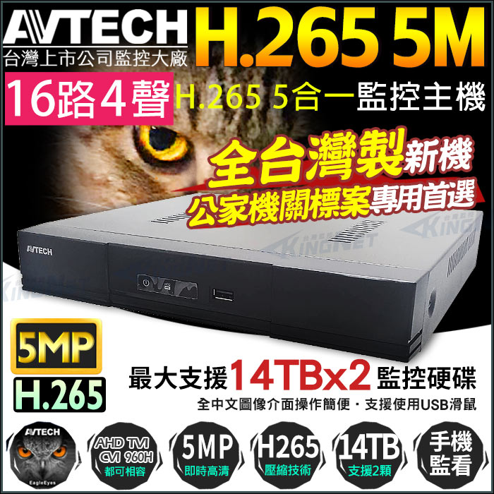 【KingNet】 陞泰 AVTECH H.265 500萬 16路 監控主機 AHD /TVI/CVI DVR DGD2017, , large