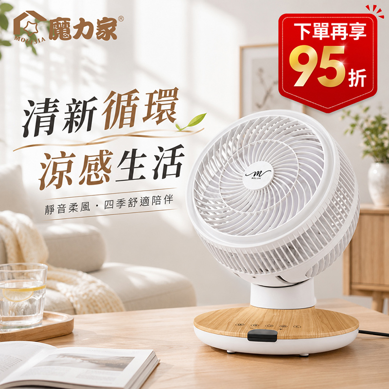 【MOLIJIA 魔力家】M187 全自動DC變頻無刷直流循環風扇-9吋-白木紋/桌上型/DC直流風扇, , large