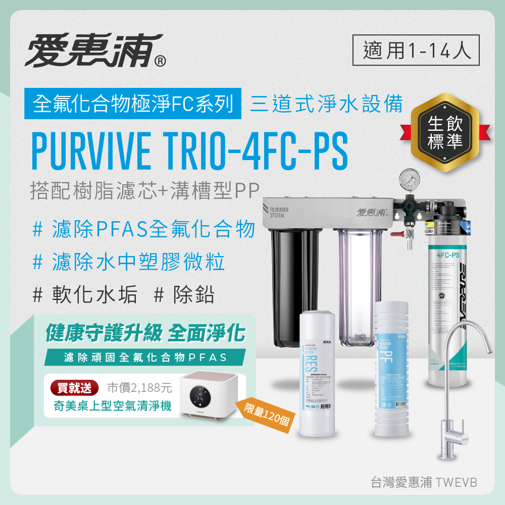 新品上市【愛惠浦】濾除PFAS、軟垢專用 4FC-PS 三道式櫥下生飲淨水器(搭配RES800樹脂濾芯+PF105溝槽濾芯), , large