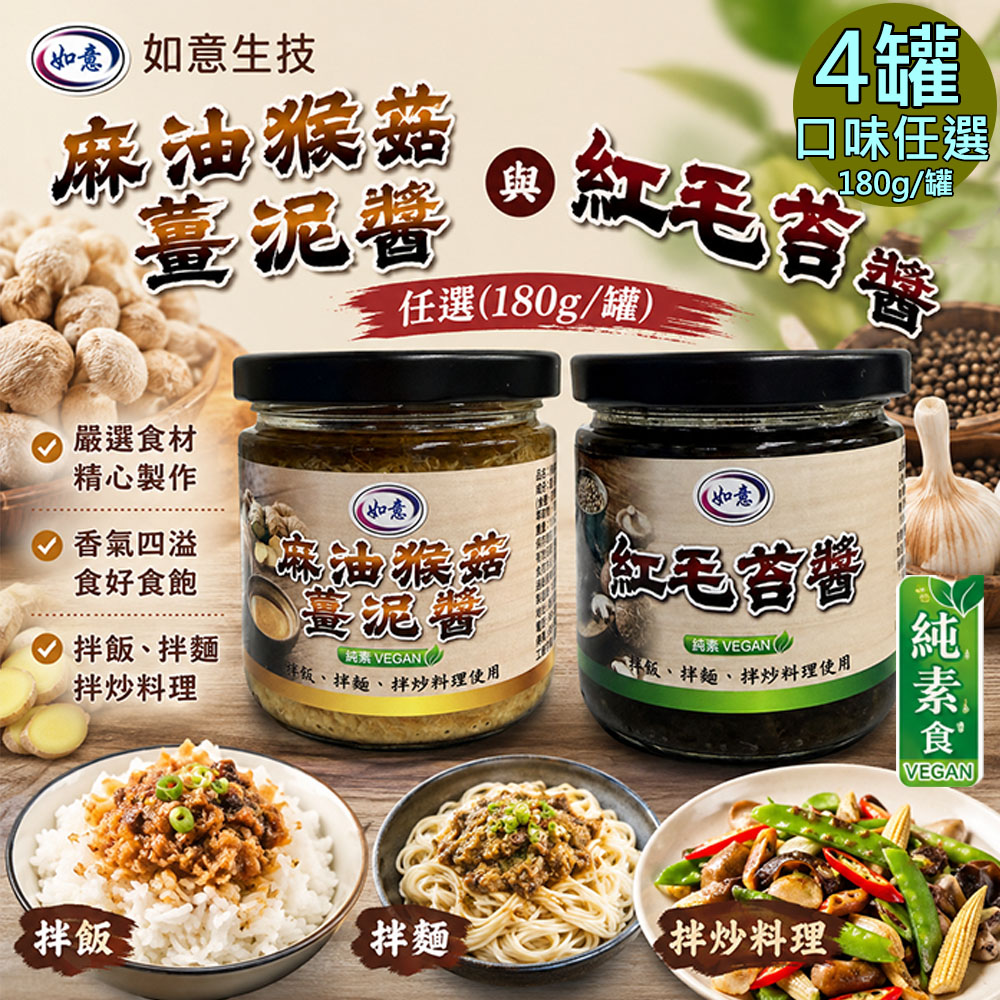 【如意生技】麻油猴菇薑泥醬 紅毛苔醬任選4罐(180g/罐)(免運費), , large