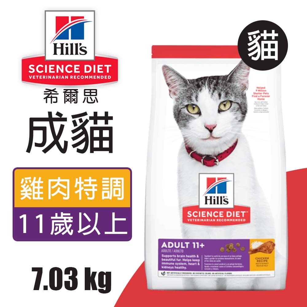 【Hills 希爾思】成貓11歲以上 雞肉特調食譜 1.58KG (1462), , large