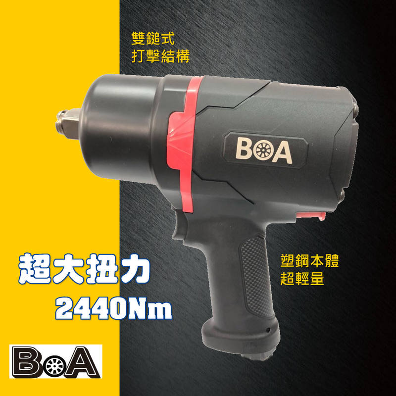 【BOA】正3/4 " 六分 輕巧超大扭力 工業級 氣動扳手 氣動工具 汽修 輪胎 機械 板金 貨卡車, , large