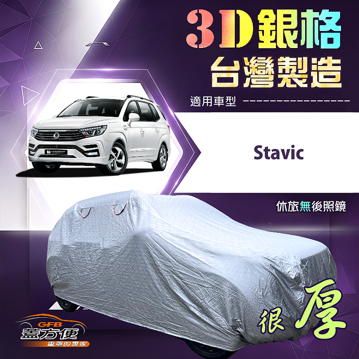 【蓋方便】3D銀格（4WD-XXL加大）台灣製耐酸雨加厚南亞車罩《雙龍》Stavic, , large