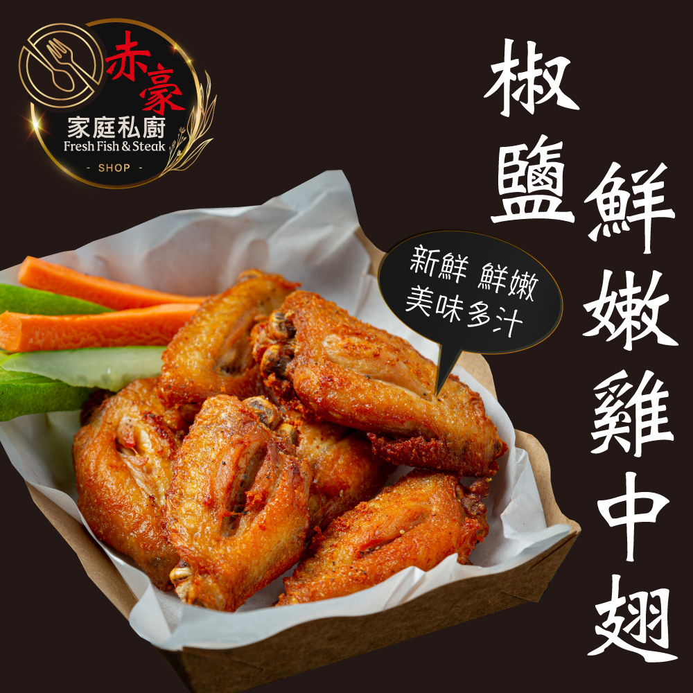 赤豪家庭私廚 椒鹽鮮嫩雞中翅3包(500g&plusmn;10%/包), , large