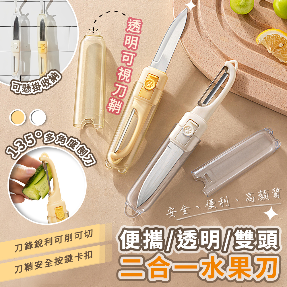 【高品生活】便攜透明雙頭二合一水果刀｜二合一水果刀｜削皮刀｜水果刀｜切片刀｜多功能水果刀｜廚具, , large