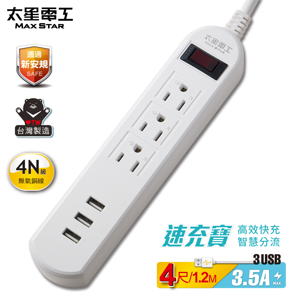【太星電工】速充寶3.5A 3USB一開三插電腦線/3P 4尺, , large