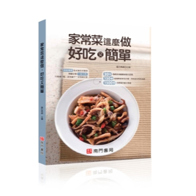 《南門書局》《家常菜這麼做好吃又簡單》 定價350元 特價$245, , large