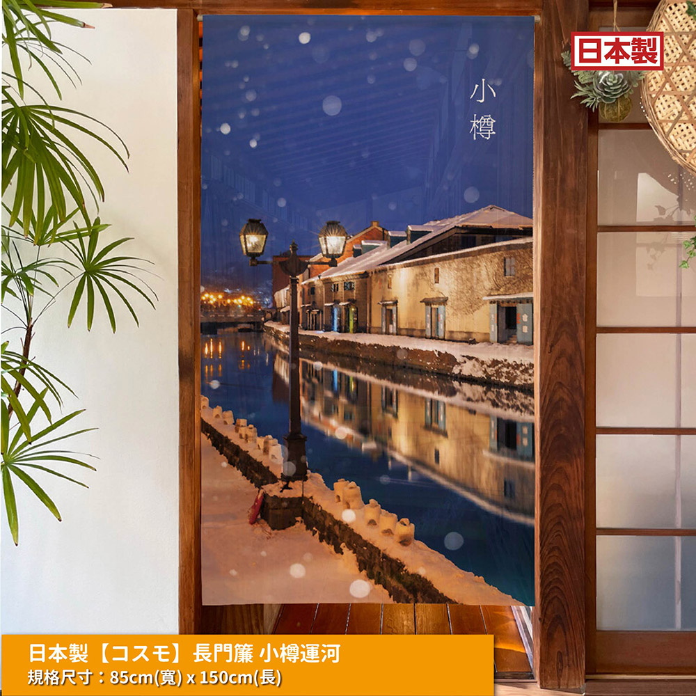 日本製【コスモ】長門簾《小樽運河》, , large
