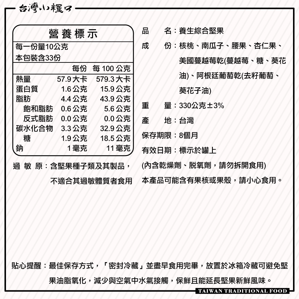 【台灣小糧口】養生綜合堅果 330g*1罐, , large