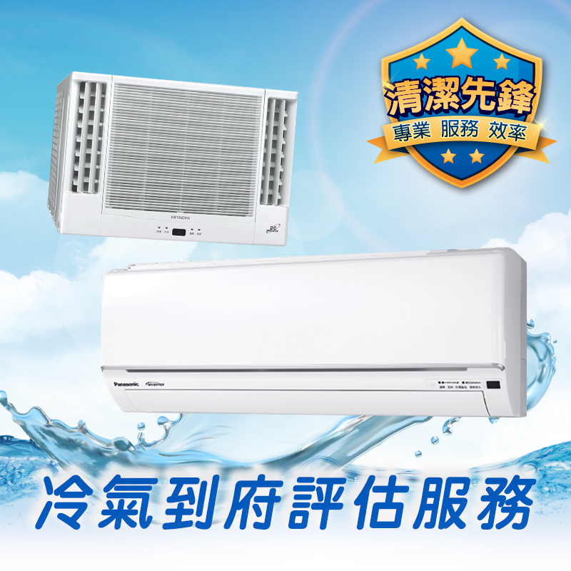冷氣到府評估 300元, , large