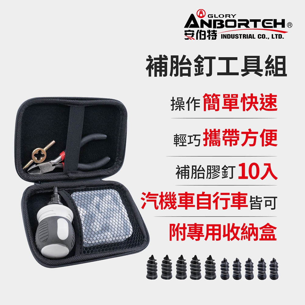 【安伯特】補胎釘工具組 (緊急處理 快速補胎 修補工具), , large